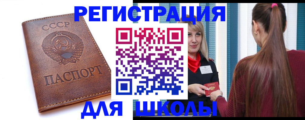 временная регистрация для школы в Горячем Ключе